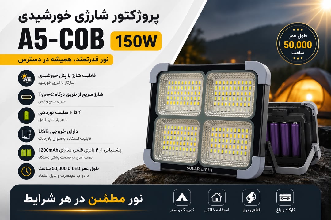 پروژکتور شارژی 150 وات