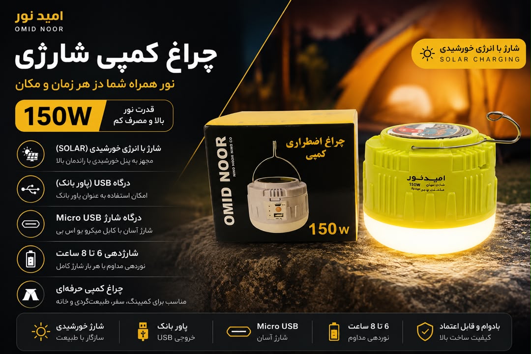 150 وات گرد کمپی