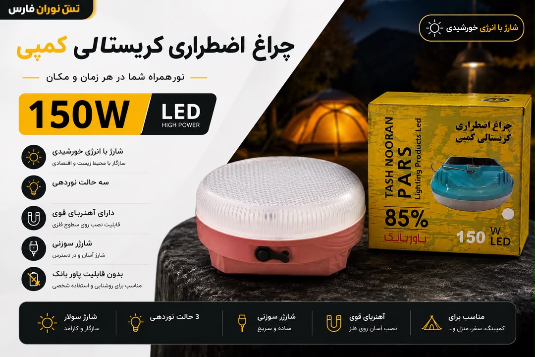 چراغ کمپی150وات گرد کریستالی