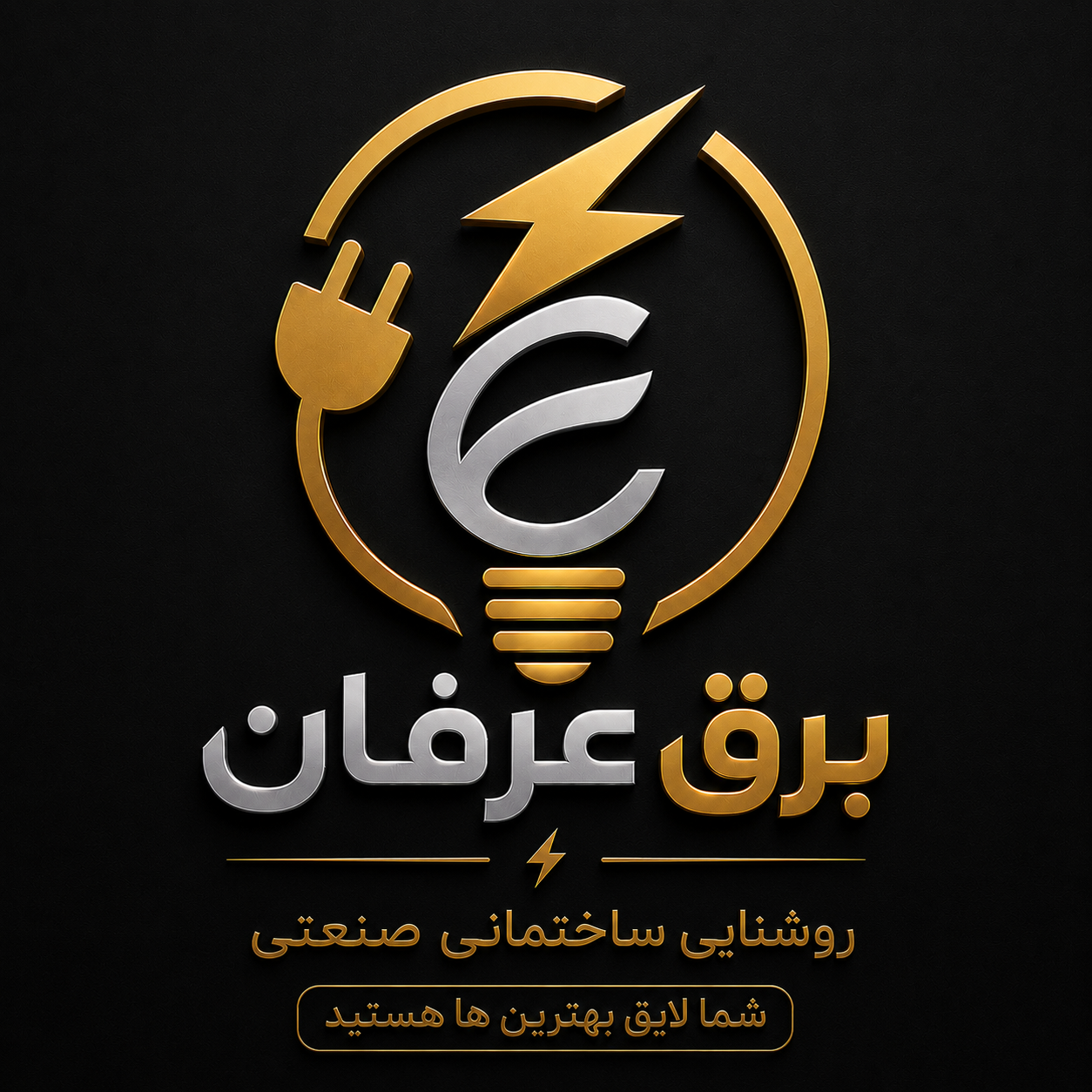 برق عرفان